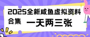 2025全新闲鱼虚拟资料项目合集，成本低，操作简单，一天两三张-一起网赚吧