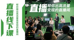 直播线下课，帮你做出高流量高变现的直播间-一起网赚吧