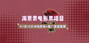 电影票无门槛券推广_0.1亓买10亓无门槛+渠道入口(v1.0版教程)-一起网赚吧