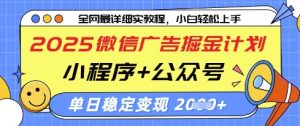 2025微信广告掘金计划，小程序+公众号双管齐下，单日稳定变现过千【揭秘】-一起网赚吧