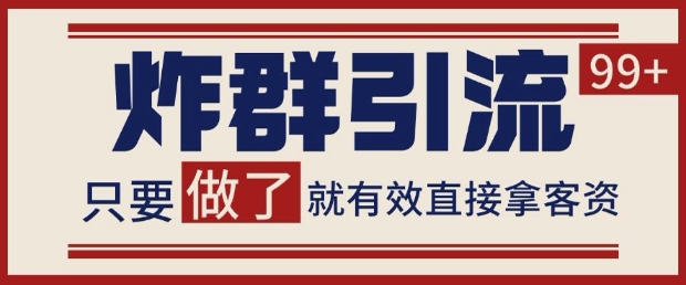 微信分发炸群打法，当天做了就有客资 非常稳定的一个玩法 单号日进100+【揭秘】-一起网赚吧