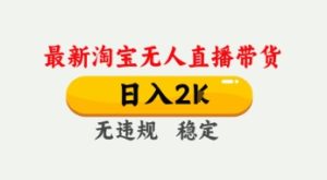 4月最新淘宝无人直播带货，日入数张，不违规不封号，独家技术，操作简单【揭秘】-一起网赚吧