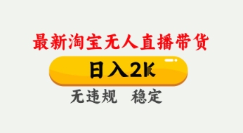 4月最新淘宝无人直播带货，日入数张，不违规不封号，独家技术，操作简单【揭秘】-一起网赚吧