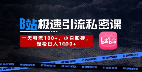 B站创业粉极速引流私密课，一天引流300+，小白搬砖，轻松日入数张-一起网赚吧
