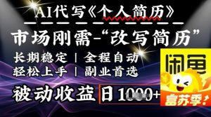 史诗级，AI全自动优化简历，一分钟完成交付，结合人人刚需，轻松日入多张-一起网赚吧