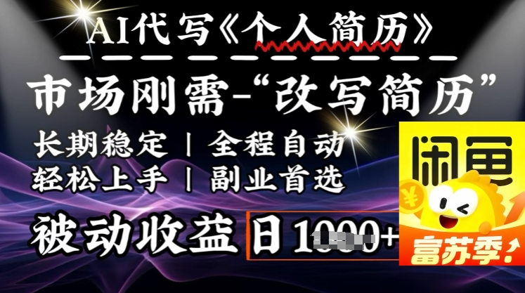 史诗级，AI全自动优化简历，一分钟完成交付，结合人人刚需，轻松日入多张-一起网赚吧