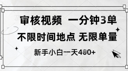 审核视频，10秒一单，不限时间，不限单量，新人小白一天4张+【揭秘】-一起网赚吧