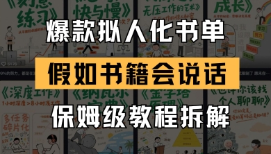 最新爆款拟人化书单玩法，假如书籍会说话，保姆级教程-一起网赚吧