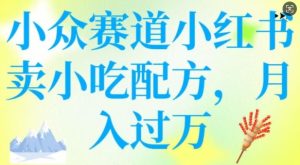 小众赛道小红书卖小吃配方,操作简单,月入过W-一起网赚吧