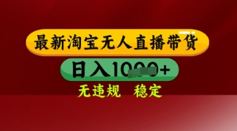【最新】淘宝无人直播带货，独家技术，日入多张，无违规无封号，操作简单，长期稳定【揭秘】-一起网赚吧