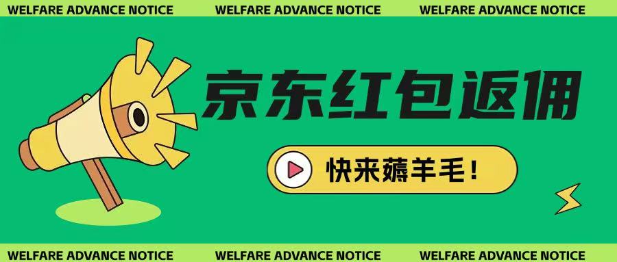 京东新用户拉新项目，拆解纯白嫖项目，玩法简单-一起网赚吧