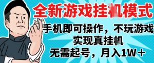 2025最新独家游戏搬砖，单手机操作，全自动挂G，无需玩游戏，月入1W+【揭秘】-一起网赚吧