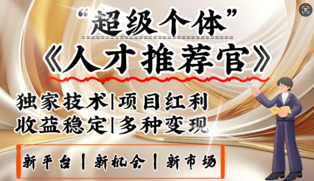 3亿失业潮催生新暴富行业，取代知识付费的新风口，零基础做人才推荐官，一部手机日入多张-一起网赚吧