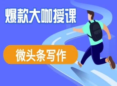 微头条写作课程，爆款大咖教你微头条流量变现-一起网赚吧