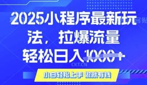 25年最新小程序升级玩法对接腾讯平台广告产被动收益,轻松日入多张【揭秘】-一起网赚吧