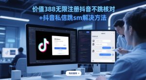 价值388无限注册抖音不跳核对+抖音私信跳sm解决方法，5月最新抖音跳核对技术-一起网赚吧
