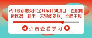 2月最新撸支付宝分成计划项目，直接搬运连怼，新手一天轻松多张，全程干货-一起网赚吧
