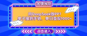 用DeepSeek做PPT单子接到手软，快速接单变现，单日变现1k-一起网赚吧