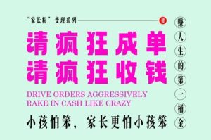 家长粉变现，每逢大假小假是真的都在疯狂成单疯狂收米，在教培行业里挣你人生的第一桶金，轻松又高效-一起网赚吧