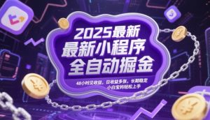2025最新小程序全自动掘金，48小时见收益，日收益多张，长期稳定，小白宝妈轻松上手【揭秘】-一起网赚吧