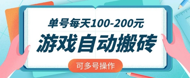 游戏全自动搬砖，单号每天2张，可矩阵多号操作【揭秘】-一起网赚吧