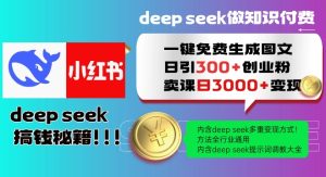 Deepseek一键免费生成小红书图文日引300+创业粉，日变现多张教程，方法全行业通用！-一起网赚吧