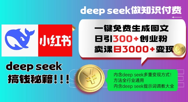 Deepseek一键免费生成小红书图文日引300+创业粉，日变现多张教程，方法全行业通用！-一起网赚吧