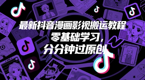 最新抖音漫画影视搬运教程，零基础学习，分分钟过原创-一起网赚吧