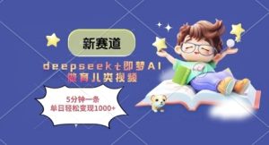 新赛道，deepseek+即梦AI做育儿类视频，5分钟一条，单日轻松变现多张-一起网赚吧