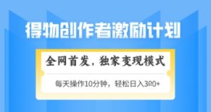 得物搞米新玩法2.0，独家变现模式，轻松上手，日入3张+可矩阵，可放大【揭秘】-一起网赚吧