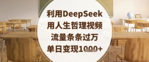 利用DeepSeek用人生哲理视频，流量条条过万，单日变现数张-一起网赚吧