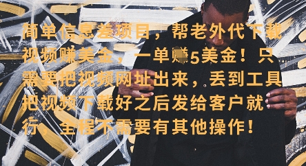零门槛挣美金，海外视频代下服务，单笔收益40+，小白也能轻松上手-一起网赚吧