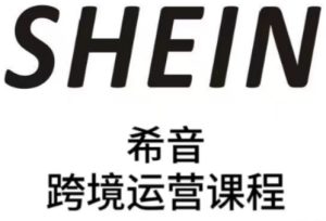 SHEIN希音全流程运营实战课,适合全托管与半托管模式卖家全面提升运营能力-一起网赚吧