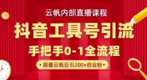【云帆内部直播课】抖音工具号引流玩法，单号单日引300+精准创业粉-一起网赚吧