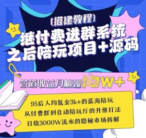 继付费进群系统之后,陪聊系统搭建教程+源码以及变现思路-一起网赚吧