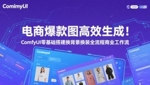 电商爆款图高效生成！ComfyUI 零基础搭建换背景换装全流程商业工作流-一起网赚吧