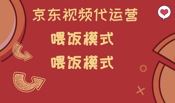 京东短视频代运营，喂饭模式，小白轻松上手【揭秘】-一起网赚吧
