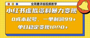小红书虚拟资料暴力变现，0成本起号，一单利润99，单日稳定变现1k【揭秘】-一起网赚吧