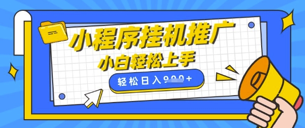 小程序挂G推广，全自动被动收益，纯手机操作，日入9张，小白宝妈轻松上手，上班兼职两不误【揭秘】-一起网赚吧
