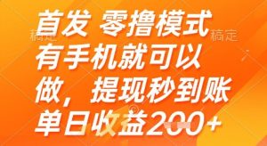 首发零撸模式，有手机就可以做，提现秒到账单日收益2张+【揭秘】-一起网赚吧