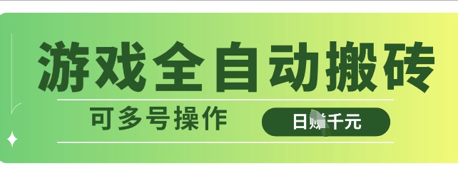 游戏全自动搬砖，解放双手无脑日入多张，可多号操作【揭秘】-一起网赚吧