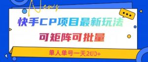 快手CP项目,最新交友赛道玩法,可矩阵可批量,单人单号一天2张+-一起网赚吧