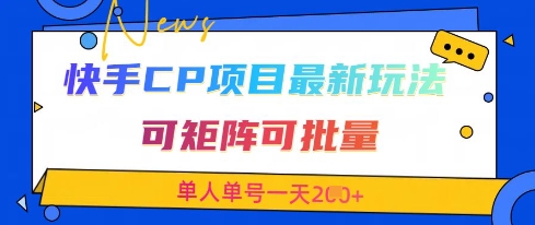 快手CP项目，最新交友赛道玩法，可矩阵可批量，单人单号一天2张+-一起网赚吧