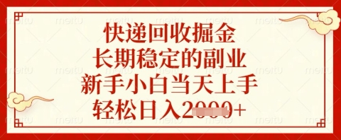 快递回收掘金项目，长期稳定的副业，新手小白当天上手，轻松日入几张【揭秘】-一起网赚吧