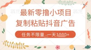 最新零撸小项目，复制粘贴抖音广告即可挣钱，平台大水，任务不限量，一天数张【揭秘】-一起网赚吧