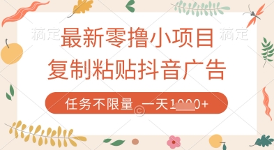 最新零撸小项目，复制粘贴抖音广告即可挣钱，平台大水，任务不限量，一天数张【揭秘】-一起网赚吧