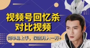 回忆杀对比视频,挣视频号分成计划收益,每天只需一小时,保底月入过W,新手小白轻松上手【揭秘】-一起网赚吧