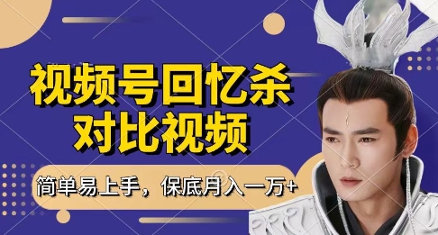 回忆杀对比视频，挣视频号分成计划收益，每天只需一小时，保底月入过W，新手小白轻松上手【揭秘】-一起网赚吧