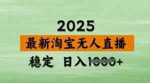 3月最新淘宝无人直播带货，日入多张，不违规不封号，独家技术，操作简单【揭秘】-一起网赚吧