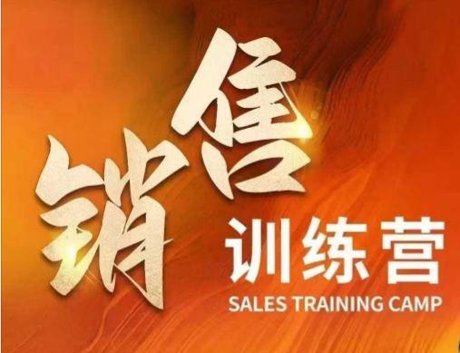 销售训练营，直接销售核心本质，助力财富增长-一起网赚吧